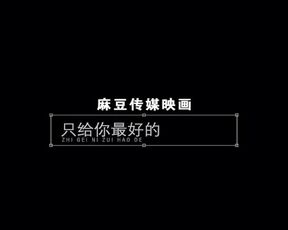 【国产】麻豆传媒作品/MMZ007 听话的-003/免费观看